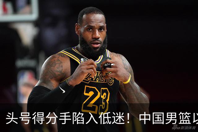 头号得分手陷入低迷！中国男篮以21分不敌日本，遗憾无缘亚运会决赛
