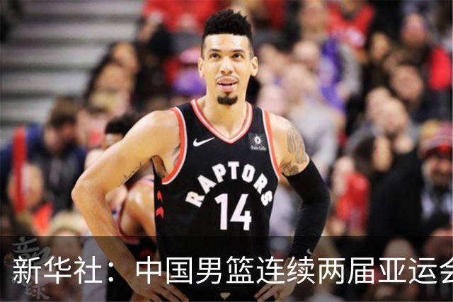 新华社：中国男篮连续两届亚运会止步半决赛，不是用“偶然”可以解释的
