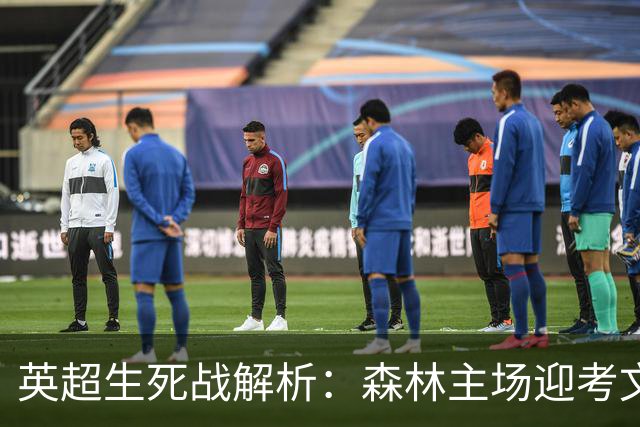 英超生死战解析：森林主场迎考文垂，积分差距下的战术博弈