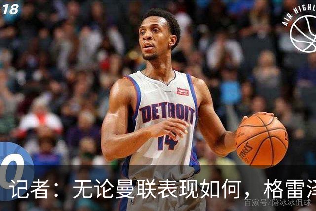 记者:无论曼联表现如何,格雷泽家族相信出售股份能得到想要价格