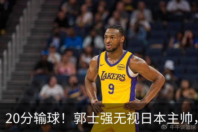 20分输球！郭士强无视日本主帅，央视提前切换画面，请注意胡明轩！